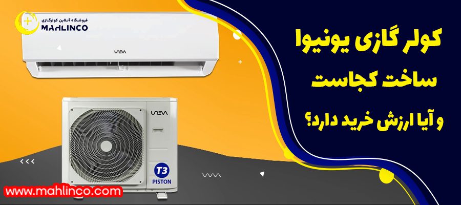 کولر گازی یونیوا ساخت کجاست و آیا ارزش خرید دارد؟